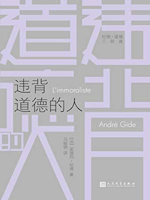 违背道德的人,违背道德的人by安德烈·纪德
