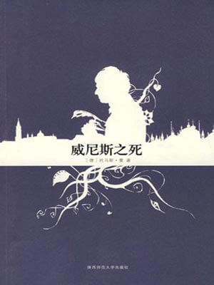 威尼斯之死,威尼斯之死by托马斯·曼