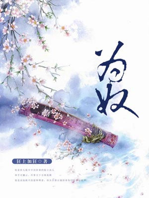 为奴,为奴by狂上加狂
