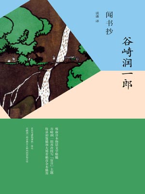 闻书抄,闻书抄by谷崎润一郎