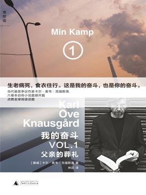 我的奋斗1：父亲的葬礼,我的奋斗1：父亲的葬礼by卡尔·奥韦·克瑙斯高