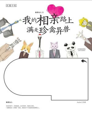 我的相亲路上满是珍禽异兽,我的相亲路上满是珍禽异兽by酸菜仙儿