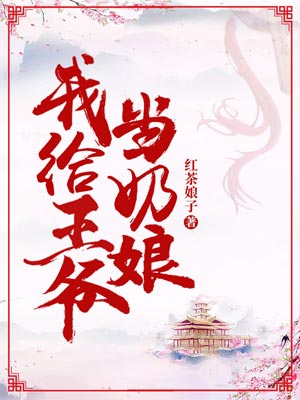 我给王爷当奶娘,我给王爷当奶娘by红茶娘子