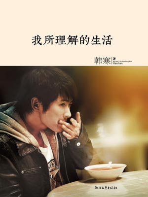 我所理解的生活,我所理解的生活by韩寒