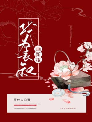 我为表叔画新妆,我为表叔画新妆by笑佳人
