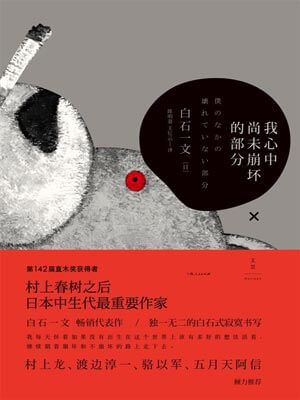 我心中尚未崩坏的部分,我心中尚未崩坏的部分by白石一文
