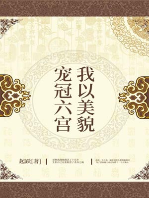 我以美貌宠冠六宫,我以美貌宠冠六宫by起跃