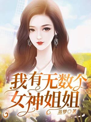 我有无数个女神姐姐,我有无数个女神姐姐by蒸梦