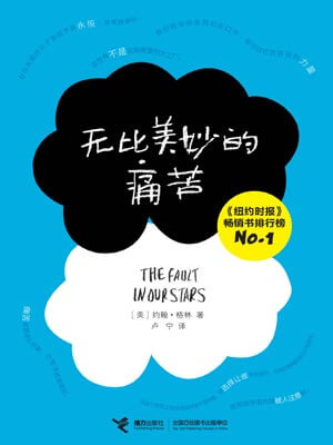 无比美妙的痛苦,无比美妙的痛苦by约翰·格林