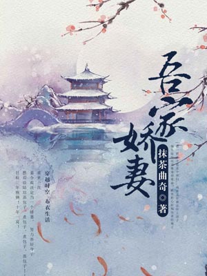 吾家娇妻,吾家娇妻by抹茶曲奇