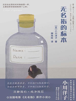 无名指的标本,无名指的标本by小川洋子