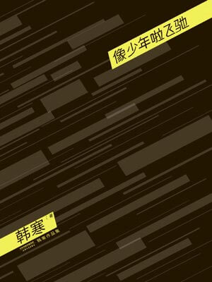 像少年啦飞驰,像少年啦飞驰by韩寒
