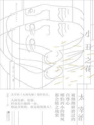 小丑之花,小丑之花by太宰治