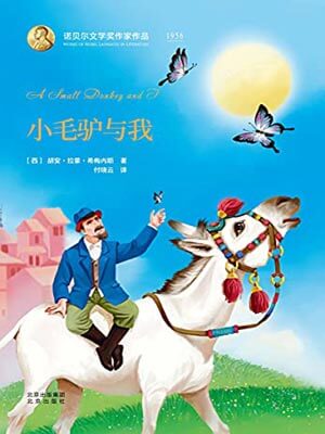 小毛驴与我,小毛驴与我by希梅内斯