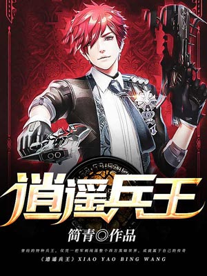 逍遥兵王,逍遥兵王by简青