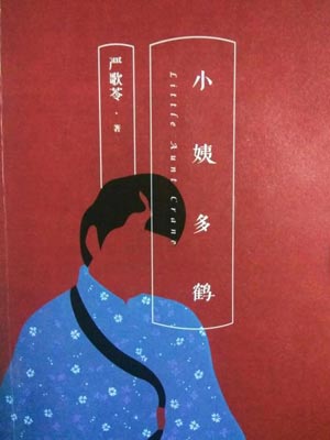 小姨多鹤,小姨多鹤by严歌苓