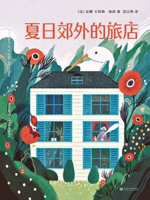 夏日郊外的旅店,夏日郊外的旅店by雨昂