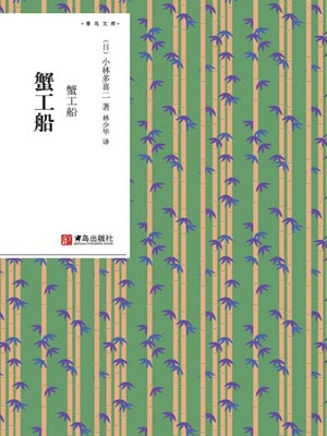 蟹工船,蟹工船by小林多喜二