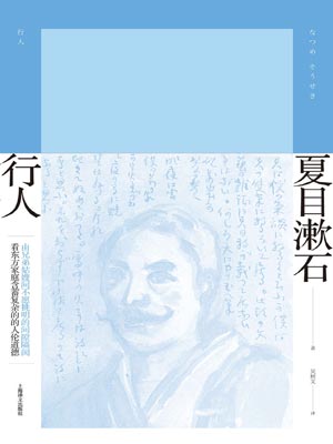 行人,行人by夏目漱石