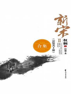 新宋2：权柄,新宋2：权柄by阿越