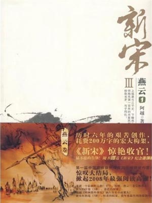 新宋3：燕云,新宋3：燕云by阿越