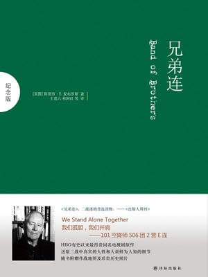 兄弟连,兄弟连by斯蒂芬·E·安布罗斯