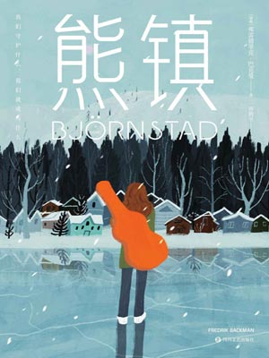 熊镇,熊镇by弗雷德里克·巴克曼