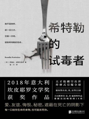 希特勒的试毒者,希特勒的试毒者by罗塞拉·波斯托里诺