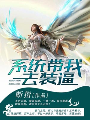 系统带我去装逼,系统带我去装逼by断指