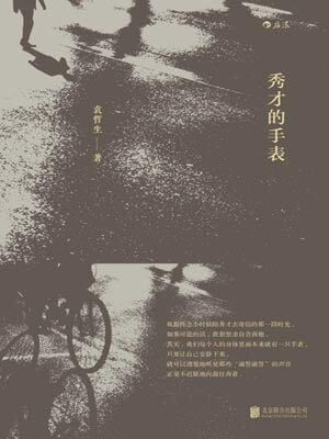 秀才的手表,秀才的手表by袁哲生