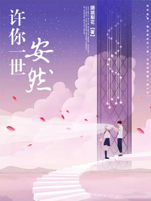 许你一世安然,许你一世安然by旖旎梨花