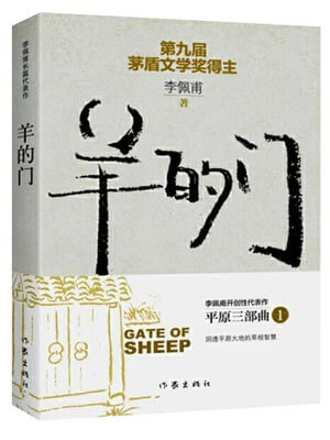 羊的门,羊的门by李佩甫