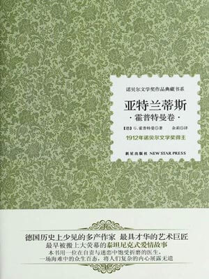 亚特兰蒂斯,亚特兰蒂斯by盖哈特·霍普特曼