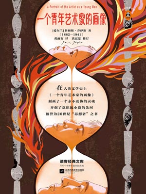 一个青年艺术家的画像,一个青年艺术家的画像by詹姆斯·乔伊斯
