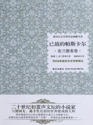 已故的帕斯卡尔,已故的帕斯卡尔by路伊吉·皮兰德娄