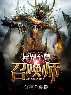 异界至尊召唤师,异界至尊召唤师by红莲公爵