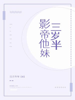 影帝他妹三岁半,影帝他妹三岁半by江月年年