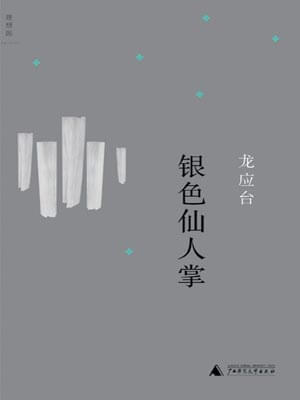 银色仙人掌,银色仙人掌by龙应台