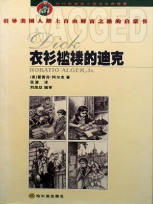 衣衫褴褛的迪克,衣衫褴褛的迪克by小霍雷肖·阿尔杰
