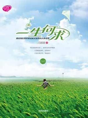 一生何求,一生何求by兰思思
