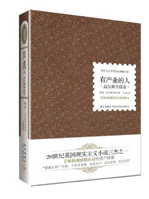 有产业的人,有产业的人by高尔斯华绥