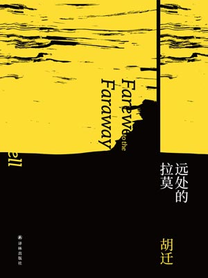 远处的拉莫,远处的拉莫by胡迁