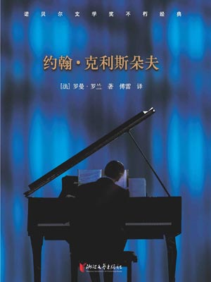 约翰·克利斯朵夫,约翰·克利斯朵夫by罗曼·罗兰