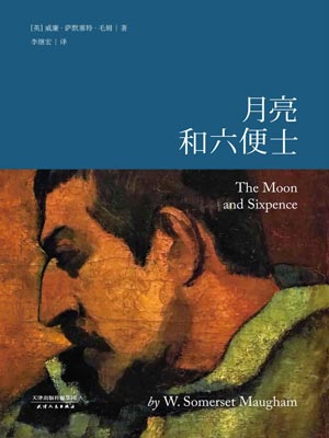 月亮和六便士,月亮和六便士by毛姆