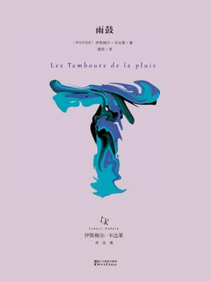 雨鼓,雨鼓by伊斯梅尔·卡达莱