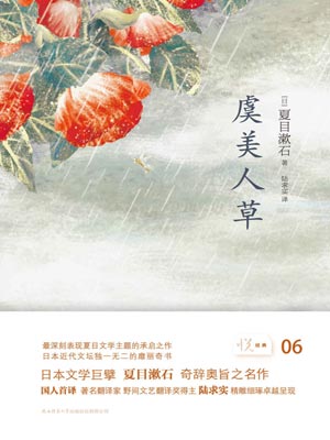 虞美人草,夏目漱石,小说