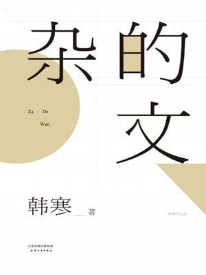 杂的文,杂的文by韩寒