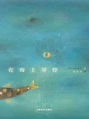 在海上等你,在海上等你by丝山秋子