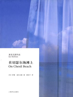 在切瑟尔海滩上,在切瑟尔海滩上by伊恩·麦克尤恩
