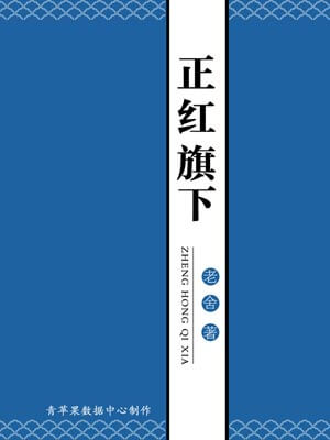 正红旗下,正红旗下by老舍